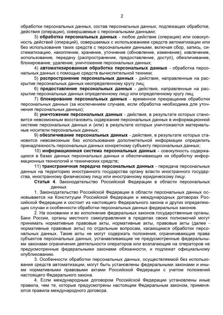 Федеральный закон от 27 июля 2006 г № 152-ФЗ "О персональных данных"