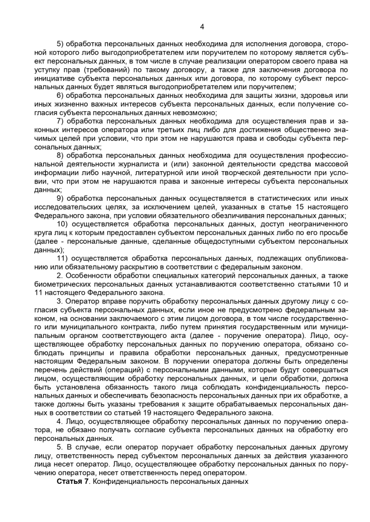 Федеральный закон от 27 июля 2006 г № 152-ФЗ "О персональных данных"