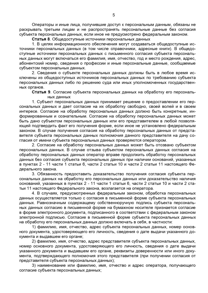 Федеральный закон от 27 июля 2006 г № 152-ФЗ "О персональных данных"