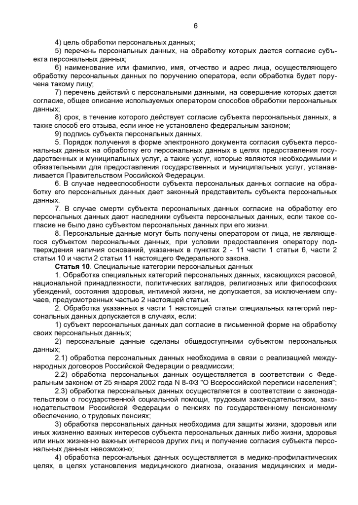 Федеральный закон от 27 июля 2006 г № 152-ФЗ "О персональных данных"