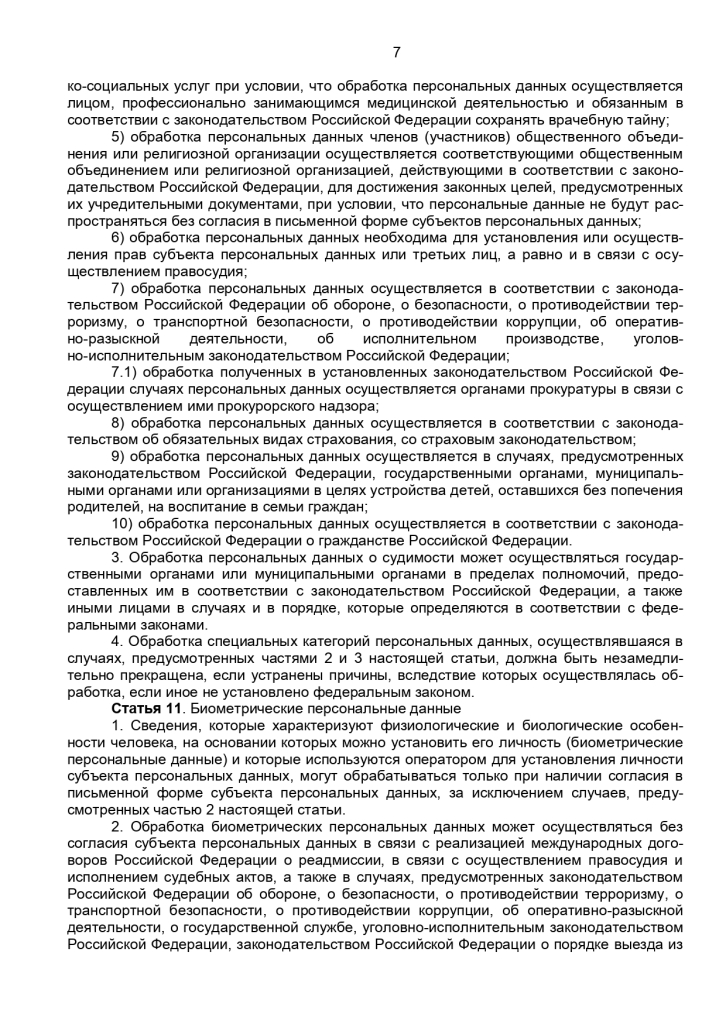 Федеральный закон от 27 июля 2006 г № 152-ФЗ "О персональных данных"