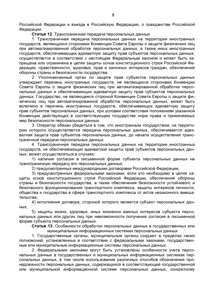 Федеральный закон от 27 июля 2006 г № 152-ФЗ "О персональных данных"