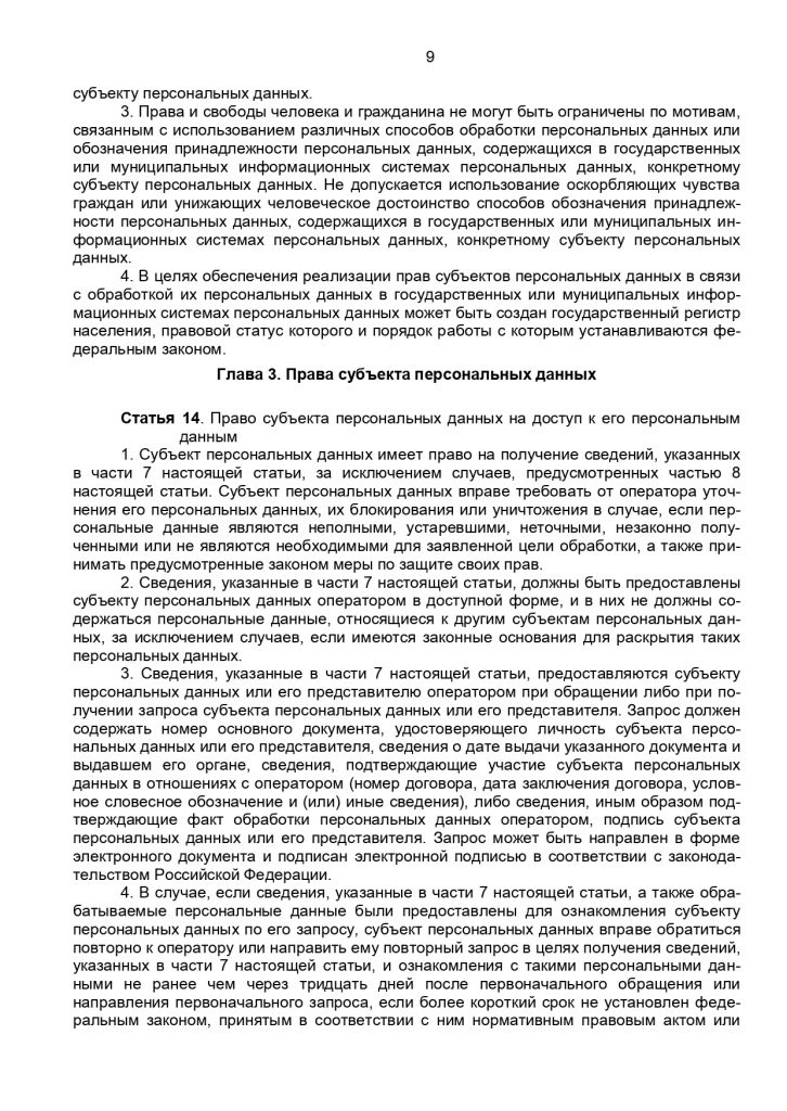 Федеральный закон от 27 июля 2006 г № 152-ФЗ "О персональных данных"