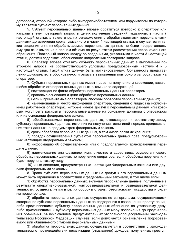 Федеральный закон от 27 июля 2006 г № 152-ФЗ "О персональных данных"