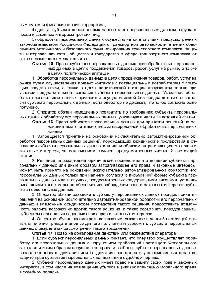 Федеральный закон от 27 июля 2006 г № 152-ФЗ "О персональных данных"