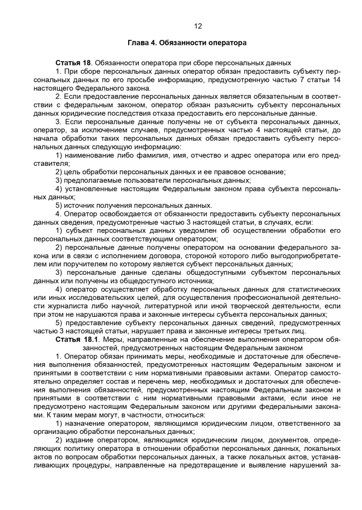 Федеральный закон от 27 июля 2006 г № 152-ФЗ "О персональных данных"