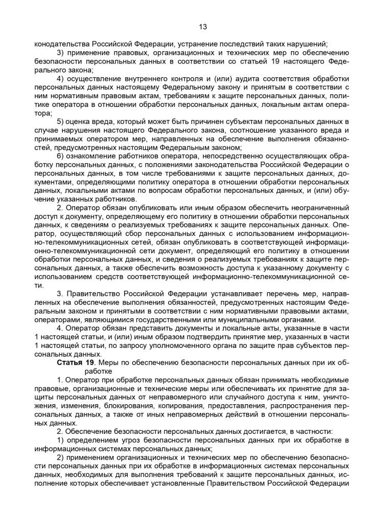 Федеральный закон от 27 июля 2006 г № 152-ФЗ "О персональных данных"