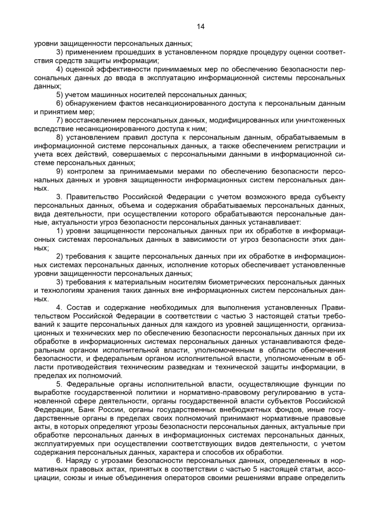 Федеральный закон от 27 июля 2006 г № 152-ФЗ "О персональных данных"