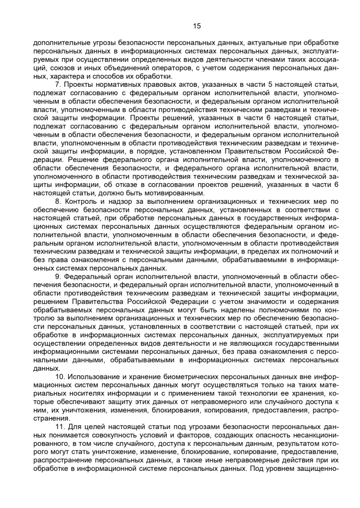 Федеральный закон от 27 июля 2006 г № 152-ФЗ "О персональных данных"