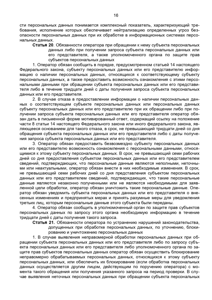 Федеральный закон от 27 июля 2006 г № 152-ФЗ "О персональных данных"