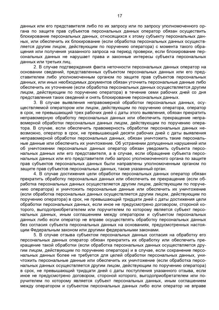 Федеральный закон от 27 июля 2006 г № 152-ФЗ "О персональных данных"