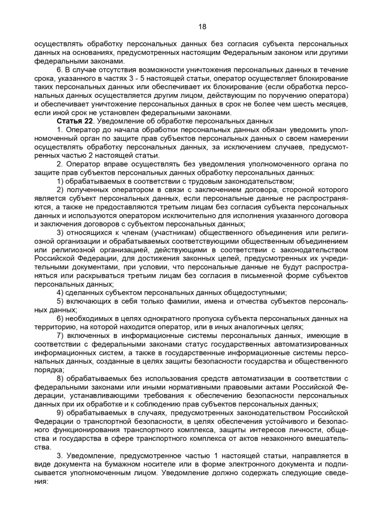 Федеральный закон от 27 июля 2006 г № 152-ФЗ "О персональных данных"