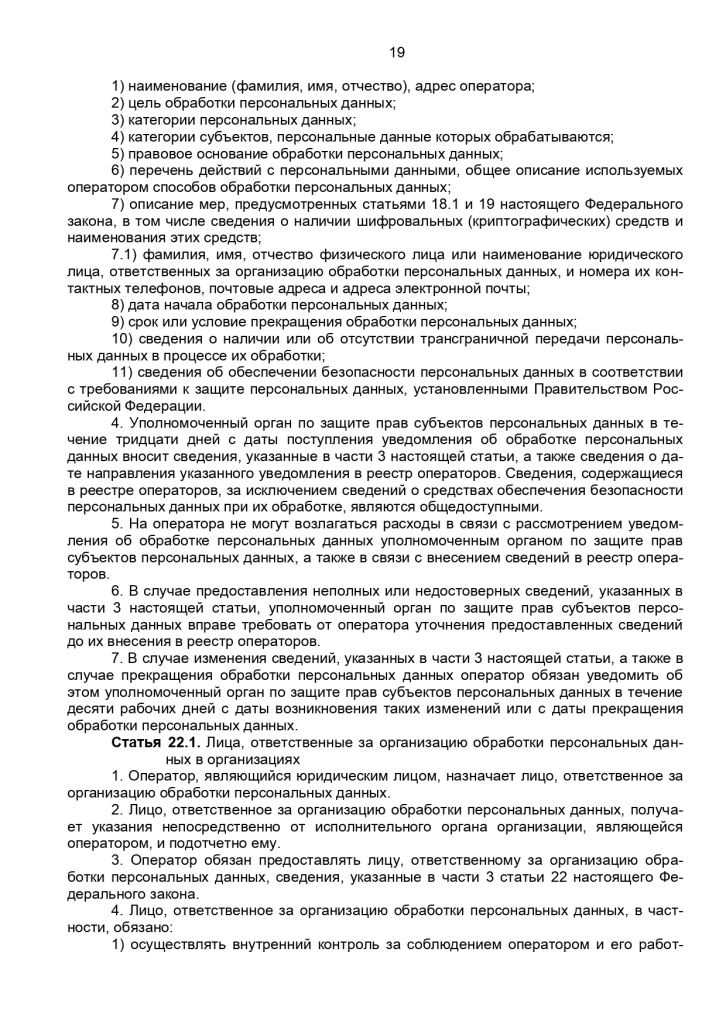 Федеральный закон от 27 июля 2006 г № 152-ФЗ "О персональных данных"