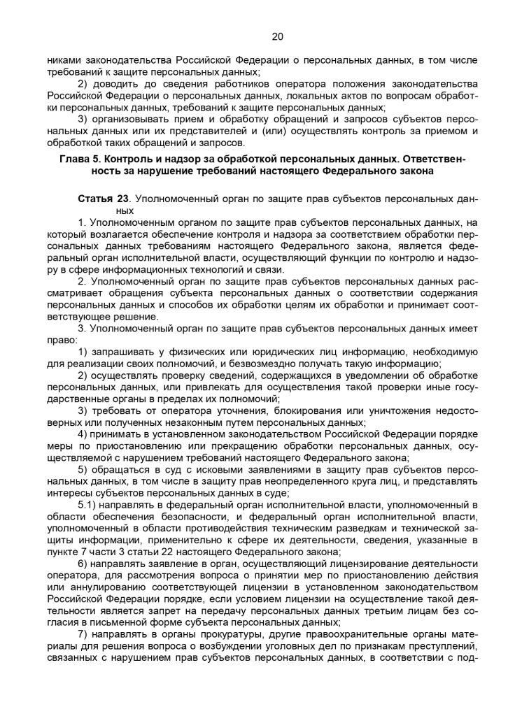 Федеральный закон от 27 июля 2006 г № 152-ФЗ "О персональных данных"