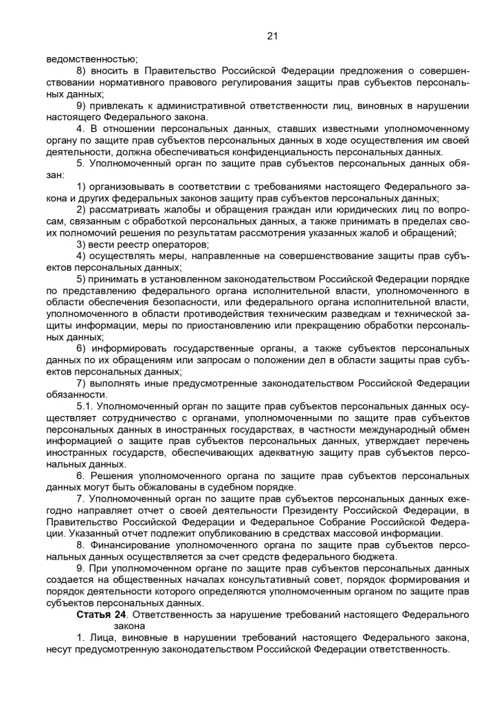 Федеральный закон от 27 июля 2006 г № 152-ФЗ "О персональных данных"