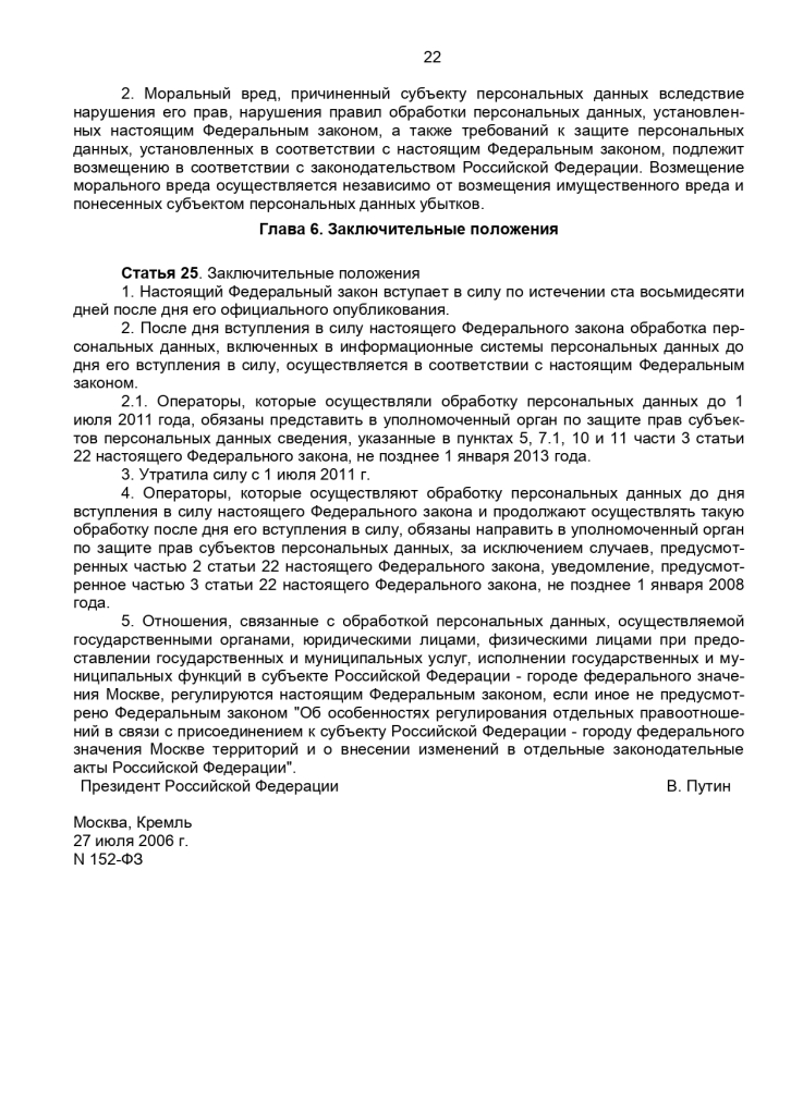 Федеральный закон от 27 июля 2006 г № 152-ФЗ "О персональных данных"