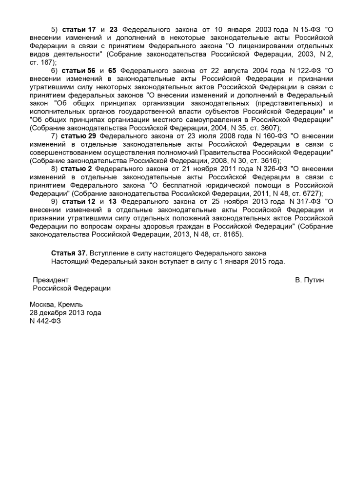 Федеральный закон от 28.12.2013 г. N 442-ФЗ "Об основах социального обслуживания граждан" 