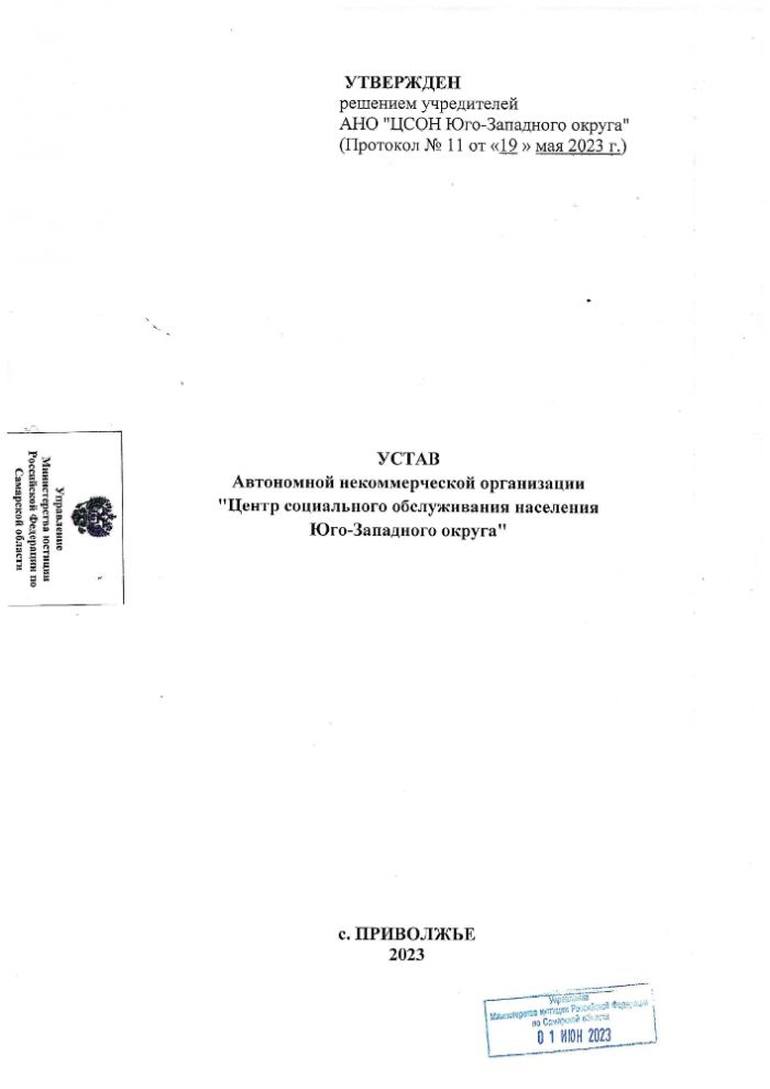 Устав АНО "ЦСОН Юго-Западного округа" ,утверждённый протоколом №11 от 19 мая 2023 г.