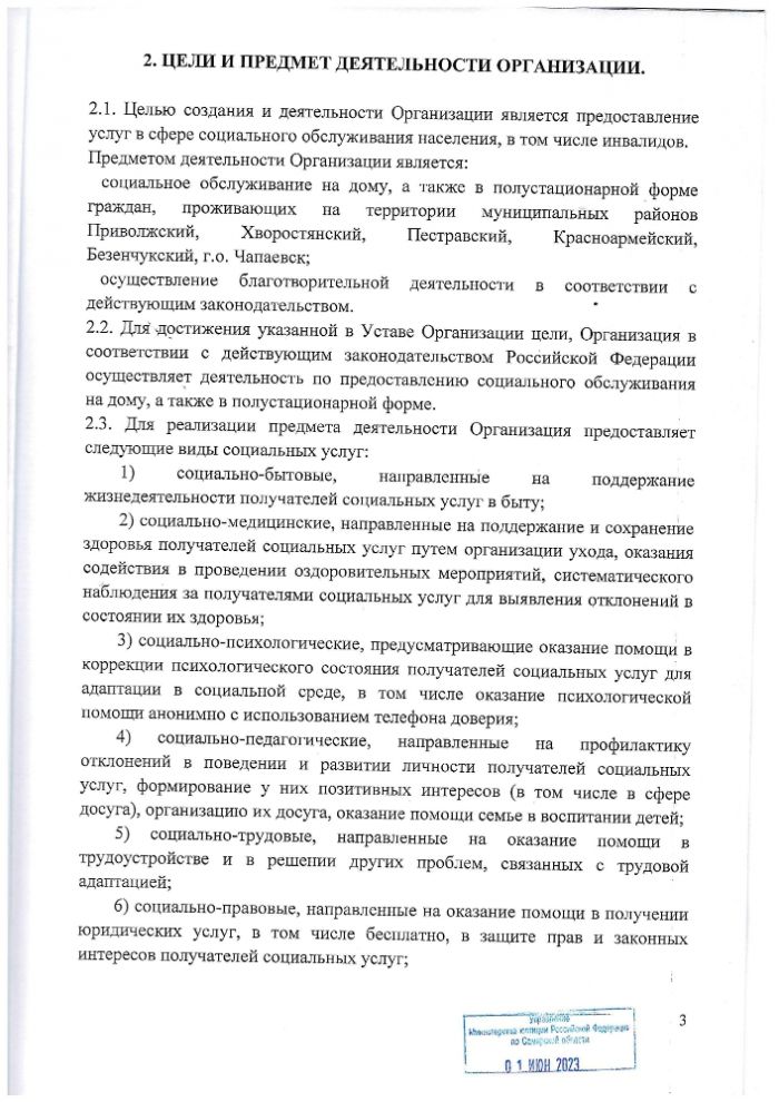 Устав АНО "ЦСОН Юго-Западного округа" ,утверждённый протоколом №11 от 19 мая 2023 г.