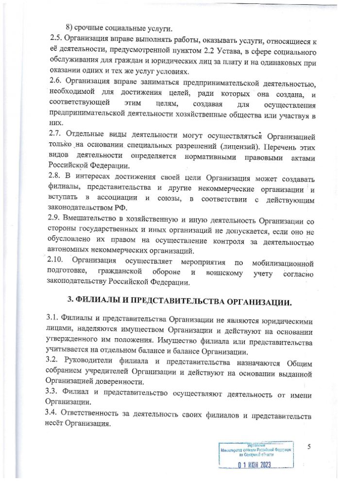 Устав АНО "ЦСОН Юго-Западного округа" ,утверждённый протоколом №11 от 19 мая 2023 г.