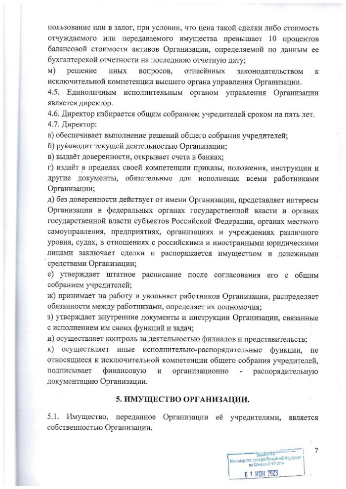 Устав АНО "ЦСОН Юго-Западного округа" ,утверждённый протоколом №11 от 19 мая 2023 г.