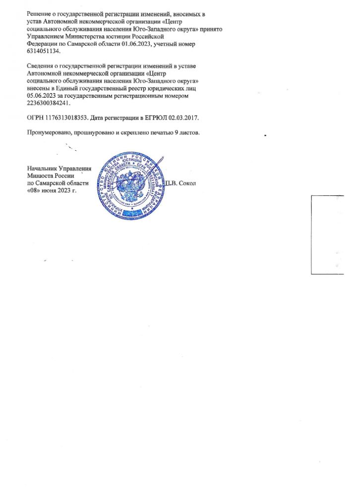 Устав АНО "ЦСОН Юго-Западного округа" ,утверждённый протоколом №11 от 19 мая 2023 г.